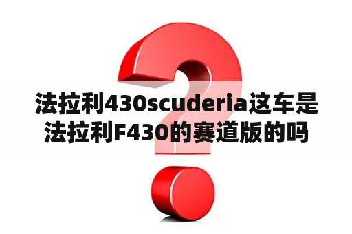 法拉利430scuderia这车是法拉利F430的赛道版的吗？法拉利f43016m参数？