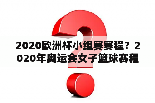 2020欧洲杯小组赛赛程？2020年奥运会女子篮球赛程？