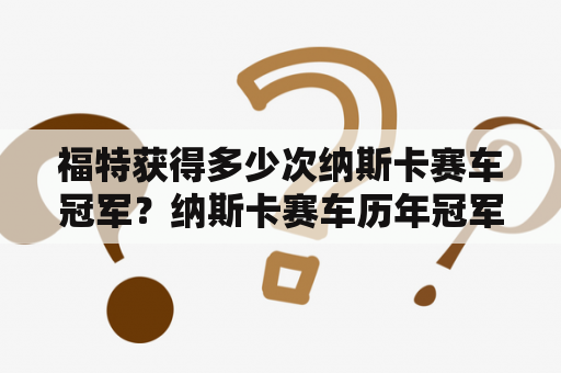 福特获得多少次纳斯卡赛车冠军？纳斯卡赛车历年冠军？