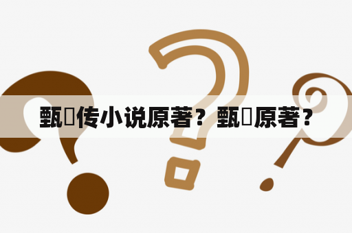 甄嬛传小说原著？甄嬛原著？