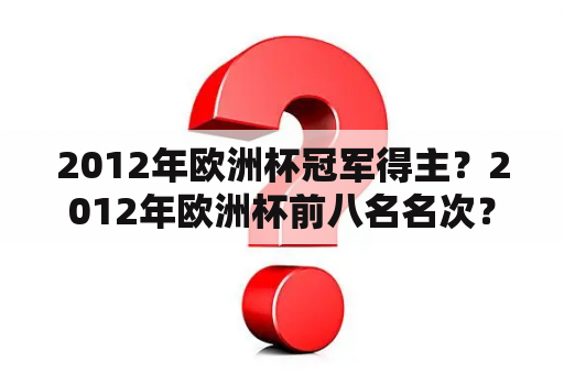 2012年欧洲杯冠军得主？2012年欧洲杯前八名名次？