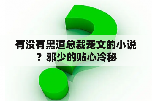 有没有黑道总裁宠文的小说？邪少的贴心冷秘