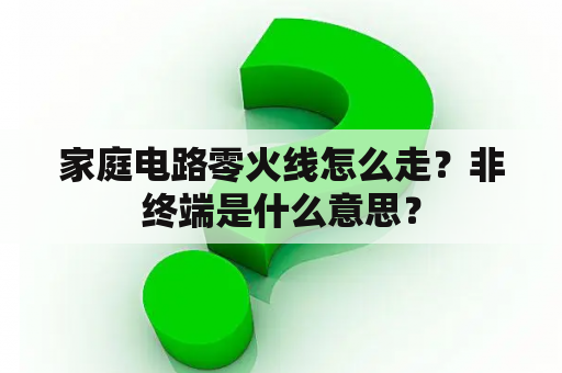 家庭电路零火线怎么走？非终端是什么意思？