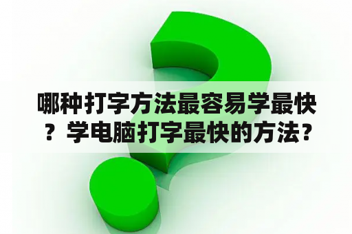 哪种打字方法最容易学最快？学电脑打字最快的方法？