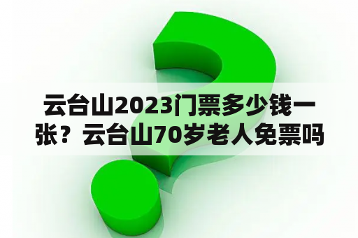 云台山2023门票多少钱一张？云台山70岁老人免票吗？