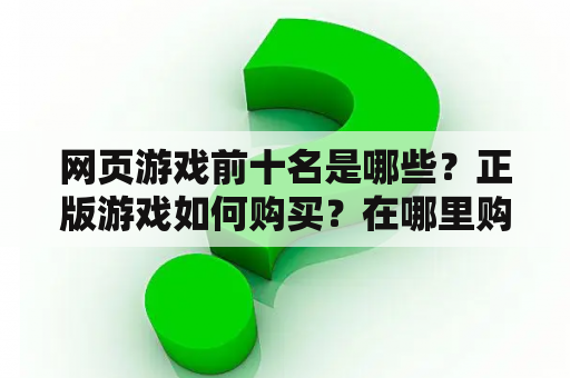 网页游戏前十名是哪些？正版游戏如何购买？在哪里购买？