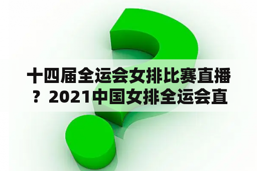 十四届全运会女排比赛直播？2021中国女排全运会直播？