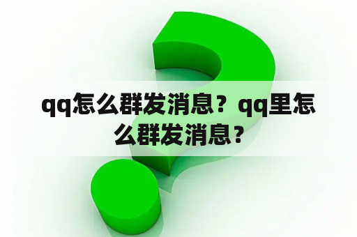 qq怎么群发消息？qq里怎么群发消息？