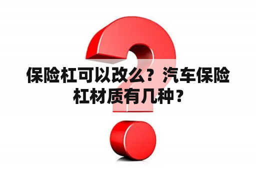 保险杠可以改么？汽车保险杠材质有几种？