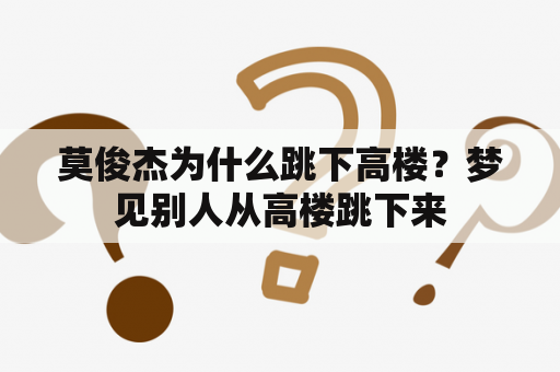 莫俊杰为什么跳下高楼？梦见别人从高楼跳下来
