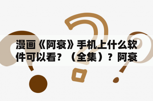 漫画《阿衰》手机上什么软件可以看？（全集）？阿衰漫画停更了吗？