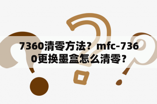 7360清零方法？mfc-7360更换墨盒怎么清零？