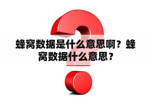 蜂窝数据是什么意思啊？蜂窝数据什么意思？