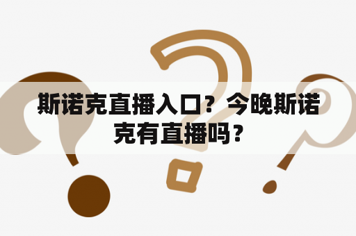 斯诺克直播入口？今晚斯诺克有直播吗？