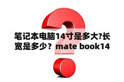 笔记本电脑14寸是多大?长宽是多少？mate book14和14s屏幕一样大吗？