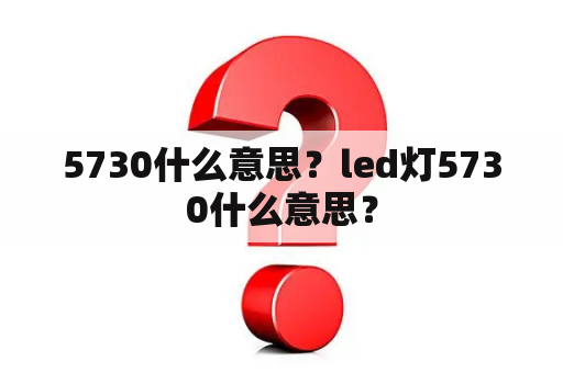 5730什么意思？led灯5730什么意思？