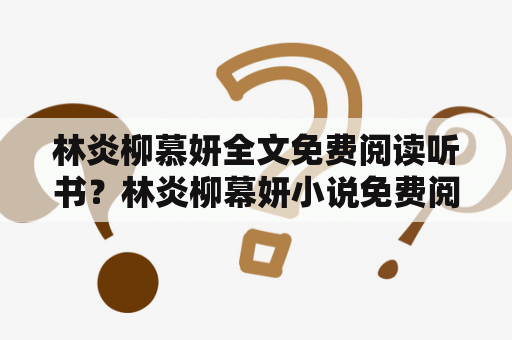 林炎柳慕妍全文免费阅读听书？林炎柳幕妍小说免费阅读笔趣阁