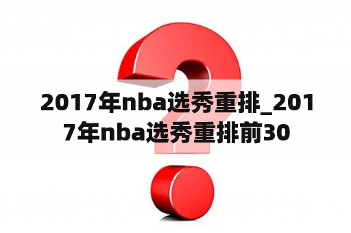 2017年nba选秀重排_2017年nba选秀重排前30