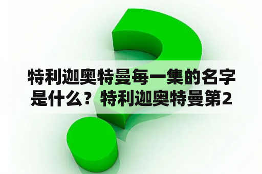 特利迦奥特曼每一集的名字是什么？特利迦奥特曼第29集解读？