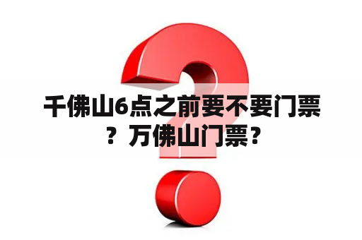 千佛山6点之前要不要门票？万佛山门票？