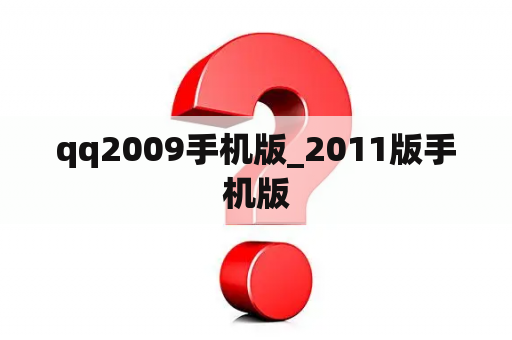 qq2009手机版_2011版手机版