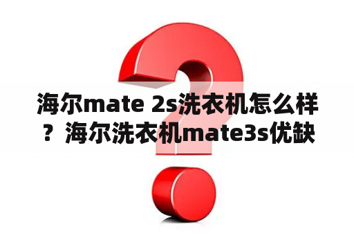 海尔mate 2s洗衣机怎么样？海尔洗衣机mate3s优缺点？