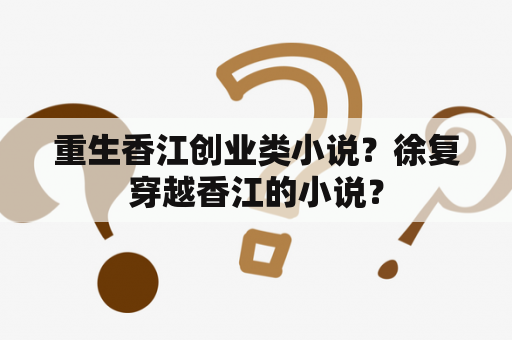 重生香江创业类小说？徐复穿越香江的小说？