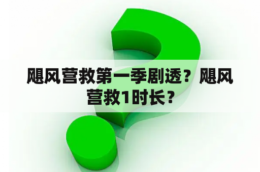 飓风营救第一季剧透？飓风营救1时长？