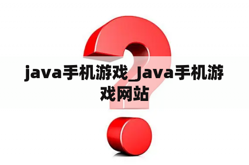 java手机游戏_Java手机游戏网站