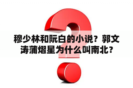 穆少林和阮白的小说？郭文涛蒲熠星为什么叫南北？