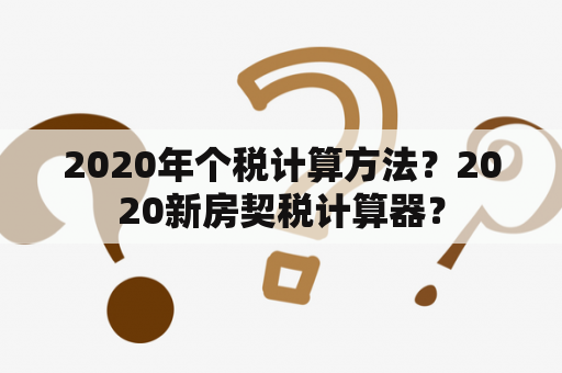 2020年个税计算方法？2020新房契税计算器？