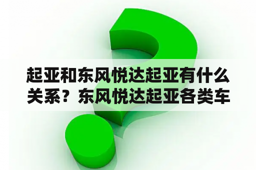 起亚和东风悦达起亚有什么关系？东风悦达起亚各类车型介绍？