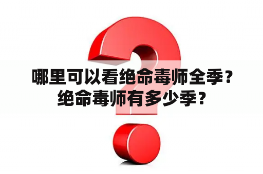 哪里可以看绝命毒师全季？绝命毒师有多少季？