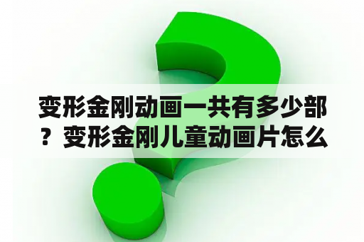 变形金刚动画一共有多少部？变形金刚儿童动画片怎么找？