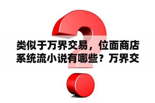 类似于万界交易，位面商店系统流小说有哪些？万界交易系统