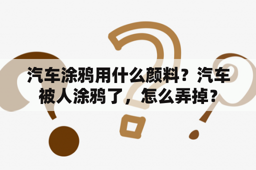 汽车涂鸦用什么颜料？汽车被人涂鸦了，怎么弄掉？