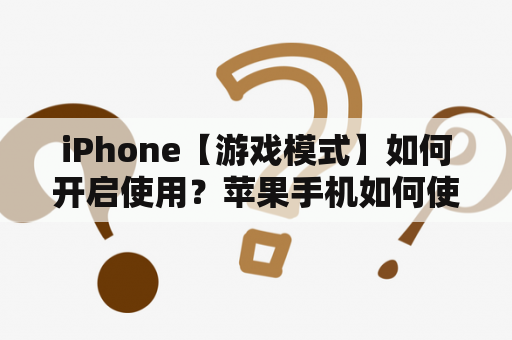 iPhone【游戏模式】如何开启使用？苹果手机如何使用微信支付游戏，而不用银行卡？