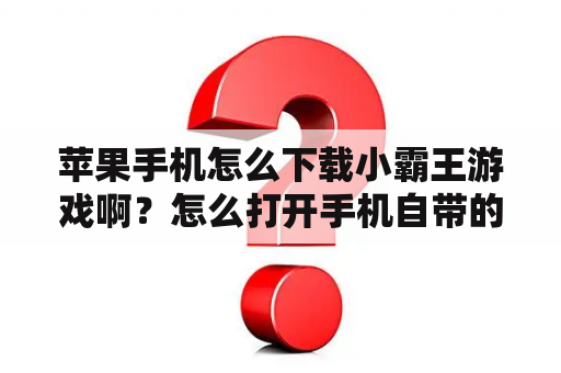苹果手机怎么下载小霸王游戏啊？怎么打开手机自带的小游戏（小程序）？
