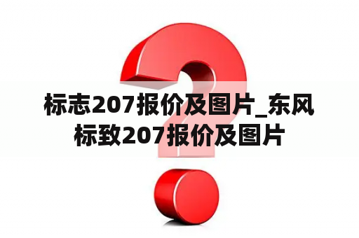 标志207报价及图片_东风标致207报价及图片