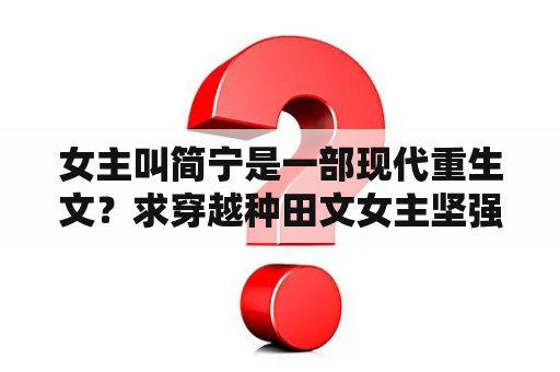 女主叫简宁是一部现代重生文？求穿越种田文女主坚强奋斗，不圣母小白的？