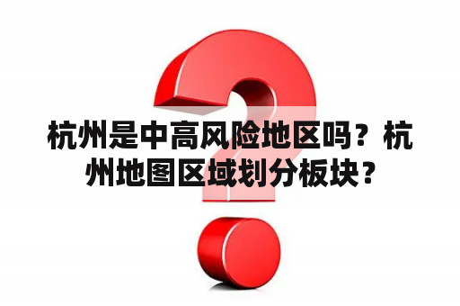 杭州是中高风险地区吗？杭州地图区域划分板块？