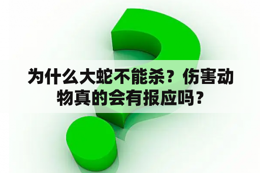 为什么大蛇不能杀？伤害动物真的会有报应吗？