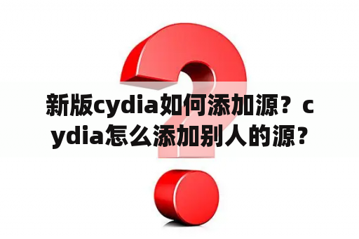 新版cydia如何添加源？cydia怎么添加别人的源？