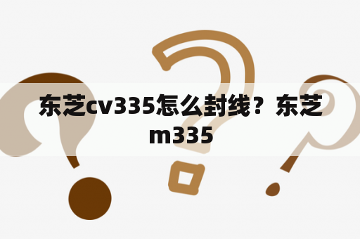 东芝cv335怎么封线？东芝m335