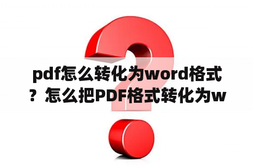 pdf怎么转化为word格式？怎么把PDF格式转化为word？