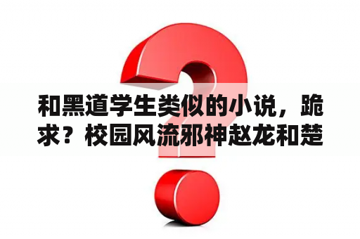 和黑道学生类似的小说，跪求？校园风流邪神赵龙和楚雄最后怎么样？叶星辰最后的对手是谁？