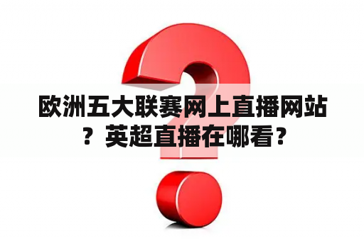 欧洲五大联赛网上直播网站？英超直播在哪看？