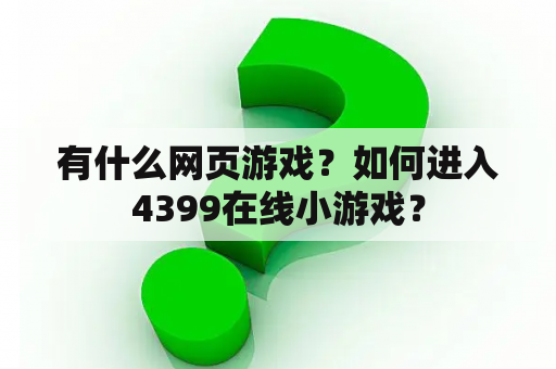 有什么网页游戏？如何进入4399在线小游戏？