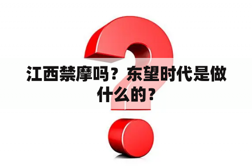 江西禁摩吗？东望时代是做什么的？