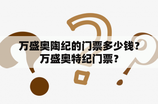 万盛奥陶纪的门票多少钱？万盛奥特纪门票？